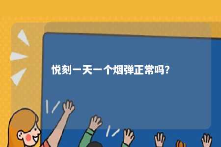 悦刻一天一个烟弹正常吗？ 